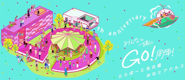 【三井ショッピングパーク ららぽーと名古屋みなとアクルス】『みんなと一緒にGO（5）周年祭』を開催