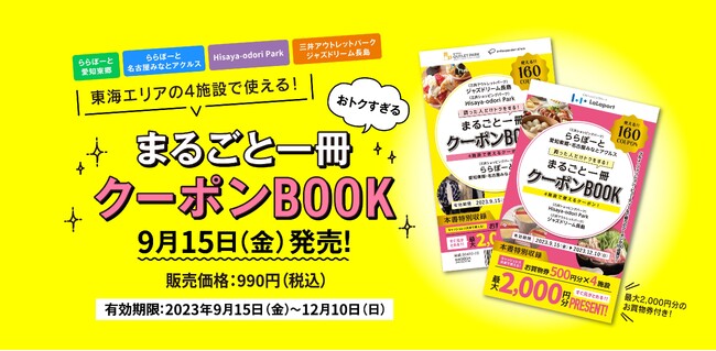東海エリア初、ららぽーとや三井アウトレットパークなど4施設で使える　まるごと一冊クーポンBOOK　9月15日(金)発売