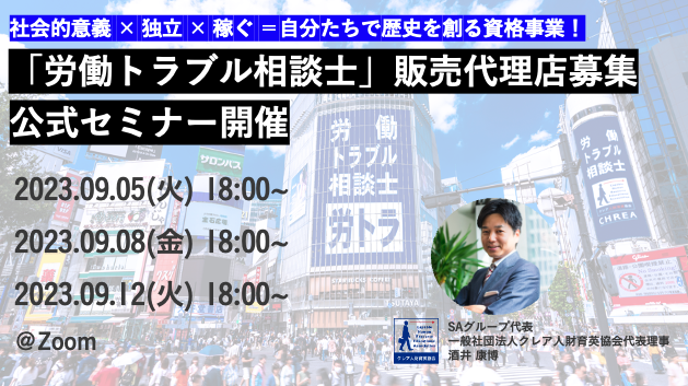 【限定セミナー】労働トラブル相談士、代理店向けオンラインセミナーを開催します