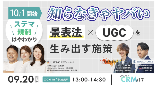 2023年9月20日ZOOM無料勉強会開催。「ステマ規制はやわかり！ 知らなきゃヤバい景表法×UGCを生み出す施策」 にREGAL CORE 代表 田之上が登壇