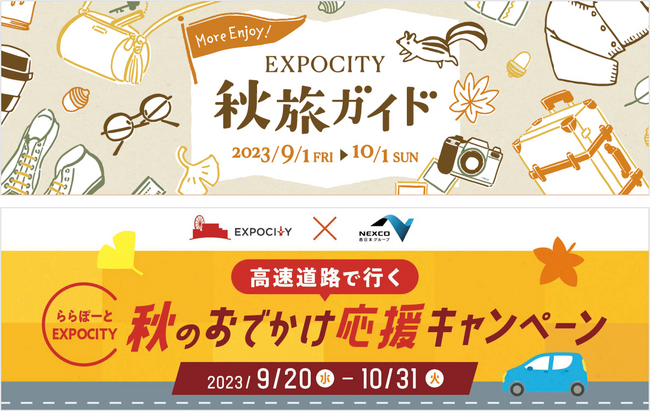 【三井ショッピングパーク　ららぽーとEXPOCITY】『More Enjoy！EXPOCITY 秋旅ガイド』実施
