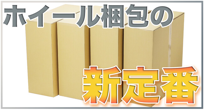 【カー用品の新定番！】ホイールの収納・梱包・発送はダンボール箱で
