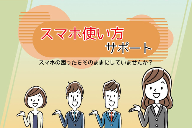 スマホ相談窓口TOP1(トップワン)33店舗にて、携帯電話の使い方やお困りごとを通信会社を問わずにサポートをする、新サービス『スマホ使い方サポート』を2023年9月1日より提供開始