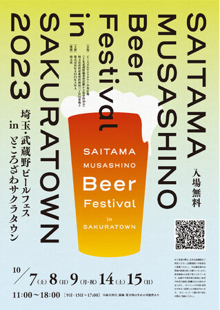 ところざわサクラタウンにて、初のクラフトビールフェス！「埼玉・武蔵野ビールフェス in サクラタウン2023」10月7日（土）より開催、埼玉県内のビールを一度に満喫