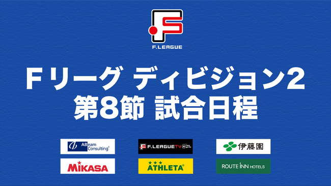 9位ポルセイド浜田がホームで首位ヴォスクオーレ仙台の連勝を止めることができるか？！【Ｆリーグ2023-2024 ディビジョン2 第10節】