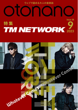 ウェブで読める大人の音楽誌「otonano」9月号が9月1日配信スタート。特集：TM NETWORK。独占！小室哲哉、宇都宮隆、木根尚登のパーソナル・インタビュー同時掲載!!!