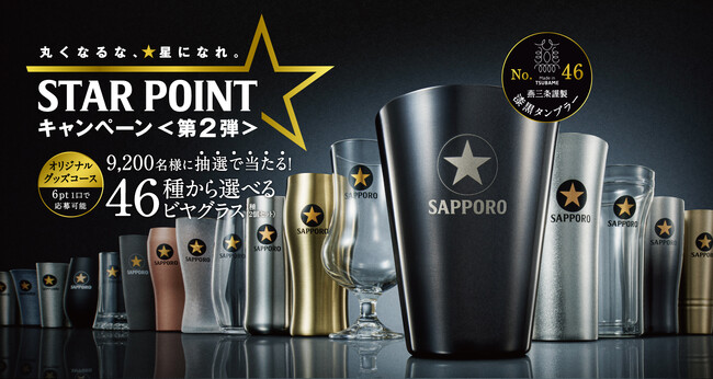 豪華賞品が当たる！サッポロ生ビール黒ラベル「丸くなるな、☆星になれ。『STAR POINT』」キャンペーンオリジナルコース＜第2弾＞応募受付開始！