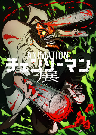 【大阪展 開催決定】「アニメーション　チェンソーマン展」MAPPA監修による貴重なアニメ原画・絵コンテ・設定資料を展示！