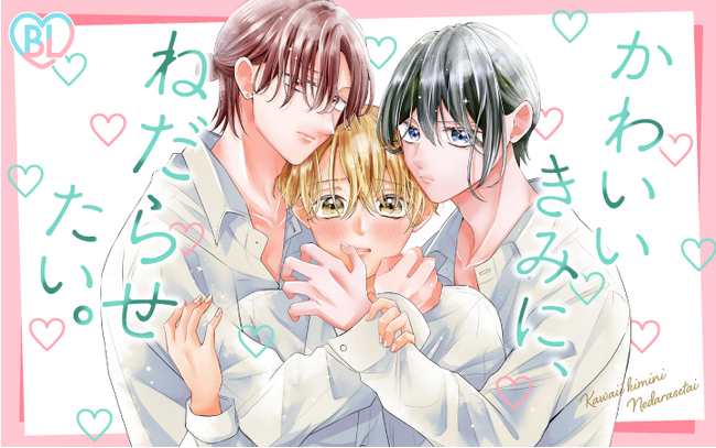 麗しい三角関係BLに胸の高鳴りが止まらない！『かわいいきみに、ねだらせたい。』がマンガアプリPalcyにて連載開始！