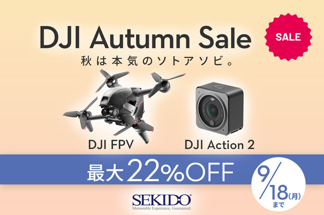 高い基本性能を持つカメラドローンやアクションカメラが最大22％OFFの「DJI オータムセール」が9月1日（金）からスタート
