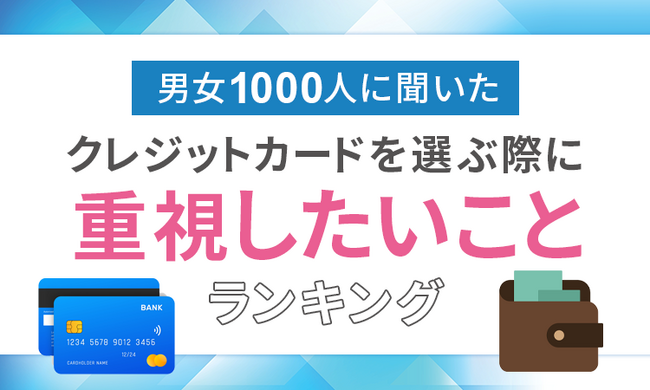 【男女1000人に聞いた】クレジットカードを選ぶ際に重視したいことランキング!