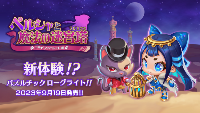 『ペルシャと魔法の迷宮塔』発売のお知らせ