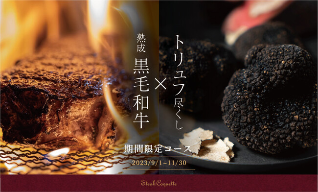 【世界に誇る黒毛和牛とトリュフの極上体験】薪焼きステーキコケット町田店で秋限定の究極のトリュフ尽くしコースが堂々の解禁！
