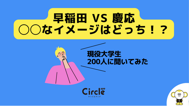 ○○なのは、早稲田か慶應か。現役大学生に両大学のイメージを調査してみた。
