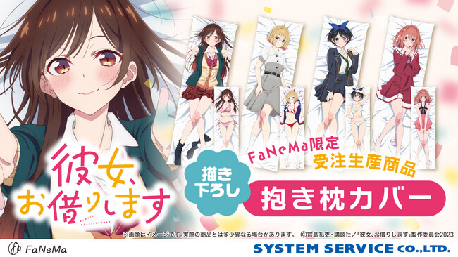 TVアニメ『彼女、お借りします』より、描き下ろし「抱き枕カバー」の再販決定！「FaNeMa」にて受注開始！