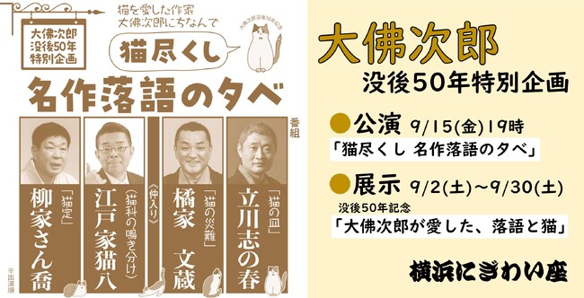 【横浜にぎわい座】横浜にぎわい座×大佛次郎記念館連携企画　横浜生まれの作家・大佛次郎没後50年特別企画　愛猫家の大佛にちなんだ「猫尽くし」な公演と大佛がのこした落語関係資料の展示を開催！