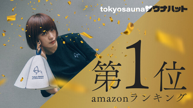 【Amazonベストセラー獲得】tokyosaunaサウナハットがAmazonベストセラーランキング1位に！