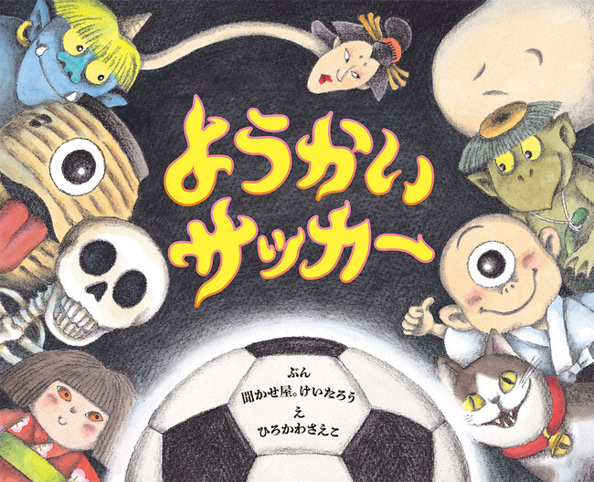 2000回以上読み聞かせをしてきた「聞かせ屋。けいたろう」がトークイベントを開催。新作スポーツ絵本『ようかいサッカー』の誕生秘話とは！？