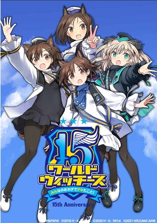 ワールドウィッチーズ15周年イベント ~みんなのおかげでデキたこと!~