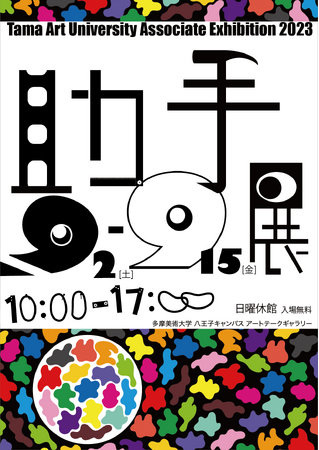 絵画、彫刻、メディアアートなど31名の若き作家・アーティストたちの作品を一堂に展示する「多摩美術大学助手展」を八王子キャンパスで開催