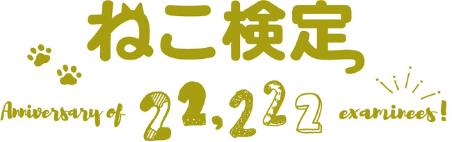 ねこ検定の受験者数が累計22,222人を突破！記念特典キャンペーンを実施します！