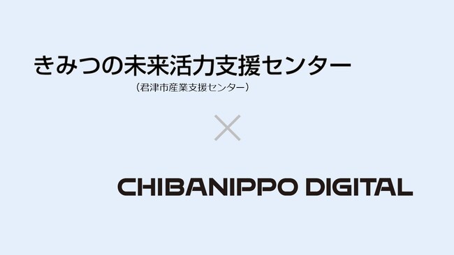 地域事業者の情報発信強化へ　千葉日報デジタル、きみつの未来活力支援センターと業務連携