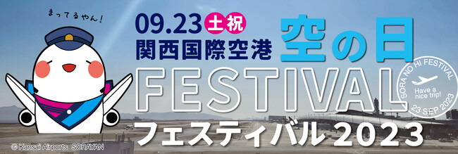 関西国際空港「空の日」フェスティバル2023を開催