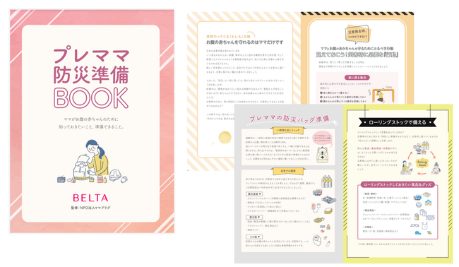 妊娠中の防災を当たり前に～プレママ防災準備BOOKを無料公開します