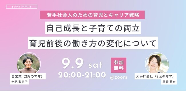 「キャリアと子育ての両立」について考えるウェビナーを9月9日に配信！