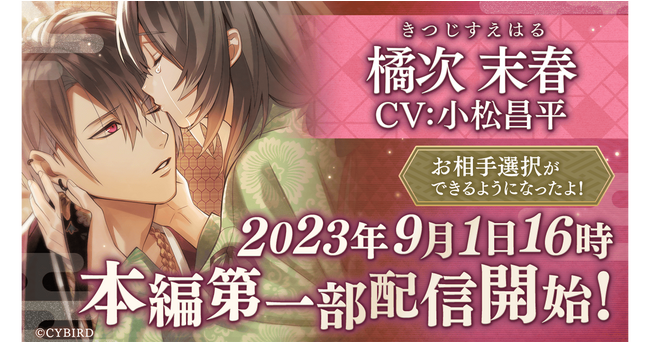 『イケメン源氏伝 あやかし恋えにし』「橘次末春（CV：小松 昌平）」の本編ストーリー第一部の配信開始！～総選挙や配信を記念した豪華キャンペーンも開催！～