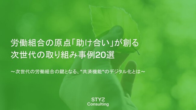 【2023最新版】『労働組合の原点「助け合い」が創る 次世代の取り組み事例20選』を無料公開。共済機能・組合募金活動のデジタル化を支援。