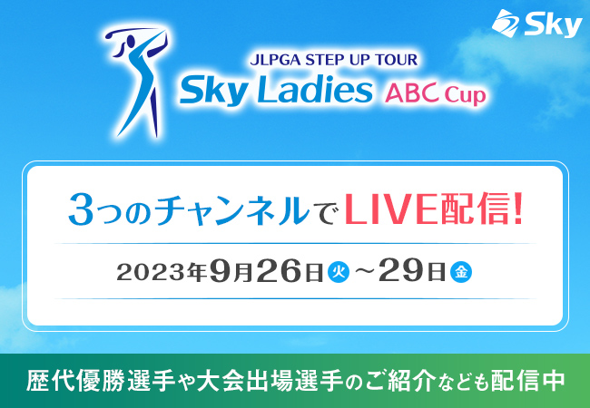 ＜3つのチャンネルでライブ配信！＞女子ゴルフJLPGAステップ・アップ・ツアー「Ｓｋｙレディース ABC杯」の中継映像をYouTube(TM)にてライブ配信いたします