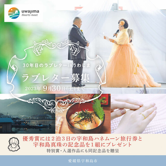 「３０年目のラブレターinうわじま」結婚３０年目（真珠婚）・新婚のご夫婦からラブレターを募集！