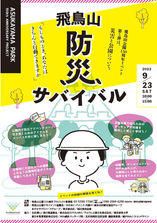 飛鳥山公園　都市公園制度・制定150周年イベント 第５弾｜飛鳥山防災サバイバル｜弊社後援