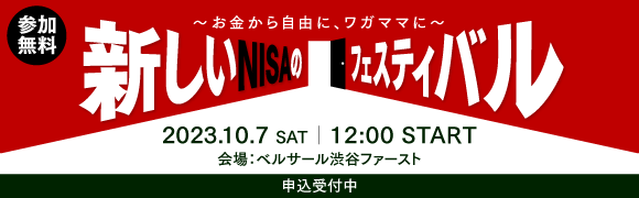 楽天証券、「新しいNISAのフェスティバル～お金から自由に、ワガママに～」開催！