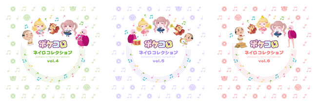 ＜アバターアプリ『ポケコロ』12周年記念＞「ネイロアイテム」人気曲を収録したオリジナル・サウンドトラック3種を本日9月1日（金）より音楽配信サービスで発売開始！
