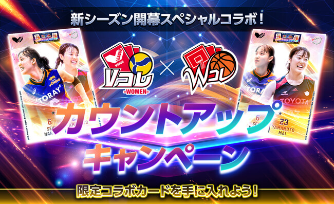 女子スポーツリーグを繋ぐ、V.LEAGUEとW LEAGUEの新シーズン開幕記念企画が実現　女子バレーと女子バスケの人気選手が夢の共演！リーグの垣根を超えたコラボカードを手に入れよう