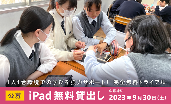 【公募】2023年度 〈後期〉iPad40台×ロイロノート・スクール 無料貸出し 申し込み開始！