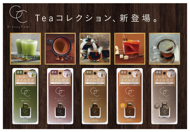 秋色オールインワンネイルこっくりカラーの「Teaコレクション」が発売