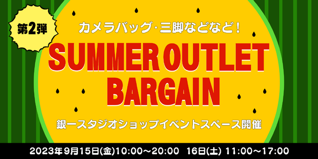 【最大80%OFF!!】東京月島の「銀一スタジオショップ」にて「サマーアウトレットバーゲン第２弾」を開催　プロ愛用のカメラバッグや三脚、YouTube撮影用機材などが集結
