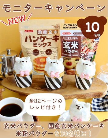 グルテンフリー 米粉製品　「玄米パウダー」「国産玄米パンケーキミックス」発売記念！Instagramで10名様のモニター募集！