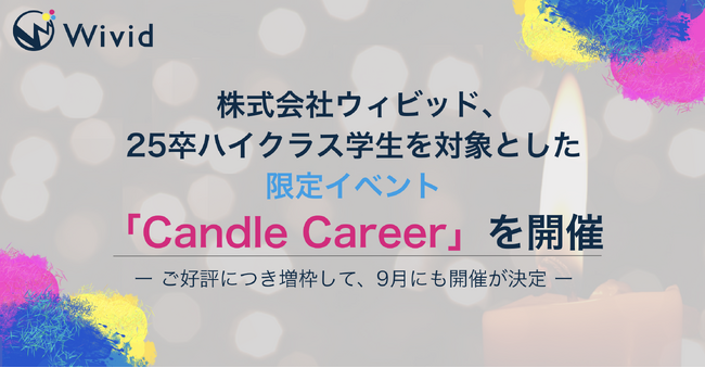 【イベントレポート】株式会社ウィビッド、25卒ハイクラス学生を対象とした限定イベント「Candle Career」を開催