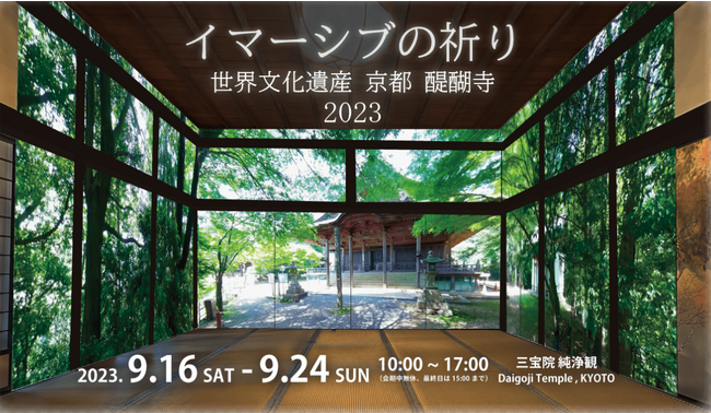 世界文化遺産 京都 醍醐寺にて、空間型VR技術を用いた『イマーシブの祈り ～太閤秀吉が見た醍醐の景色』アートイベントを開催。