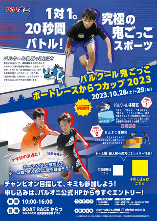 パルクール鬼ごっこ ボートレースからつカップ 2023 【佐賀県唐津市】