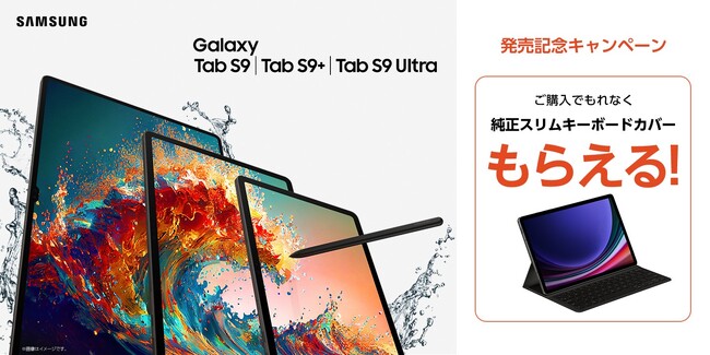 「Galaxy Tab S9シリーズ」2023年9月1日(金) 本日発売　～条件を満たしたお客様全員に豪華特典をプレゼントする「発売記念キャンペーン」開催～