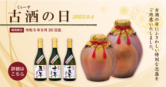 【期間限定価格】９/４は古酒（くぅーす）の日。古酒の日にふさわしい特別な泡盛を特別価格で発売スタート！