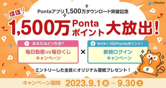 Pontaアプリ1,500万ダウンロード突破記念 ほぼ1,500万Pontaポイント大放出！