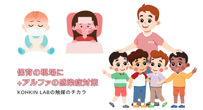 病児保育の感染症対策に『触媒のチカラ』を提供【 医療施設と同様の安全性を実現】
