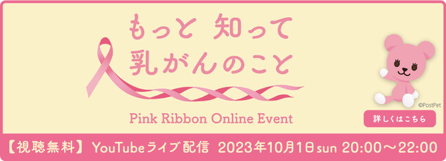 ミリアド・ジェネティクス主催　ピンクリボン オンラインイベント「もっと 知って 乳がんのこと」開催のお知らせ