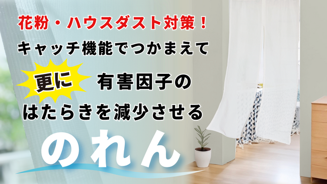 【花粉をつかまえて有害因子のはたらきを減少させるのれん】部屋の入口に花粉・ハウスダスト対策を！Makuakeにてクラウドファンディング開始！｜株式会社アスタス